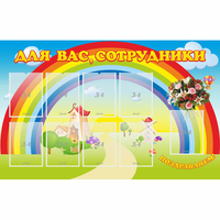 Стенд "Для вас сотрудники" с 9 карманами - fgospostavki.ru - Казань