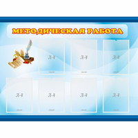 Стенд "Методическая работа" 1.2x0.9 - fgospostavki.ru - Казань