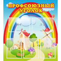 Стенд "Профсоюзный уголок" с 5 карманами - fgospostavki.ru - Казань