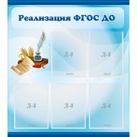 Стенд "Реализация ФГОС ДО" - fgospostavki.ru - Казань
