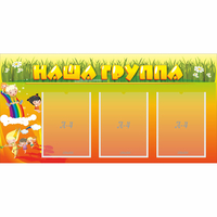 Стенд "Наша группа" с 3 карманами - fgospostavki.ru - Казань