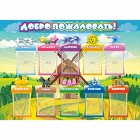 Стенд "Добро пожаловать!" 1.4x1 - fgospostavki.ru - Казань