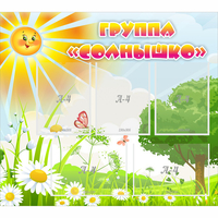 Стенд "Группа Солнышко" с 5 карманами - fgospostavki.ru - Казань