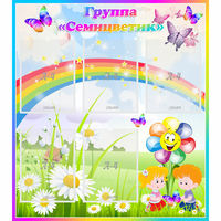 Стенд "Наша группа Семицветик" с 5 карманами - fgospostavki.ru - Казань