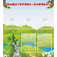 Стенд "Наша группа Елочка" - fgospostavki.ru - Казань