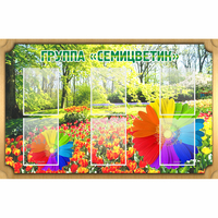 Стенд "Группа Семицветик" - fgospostavki.ru - Казань