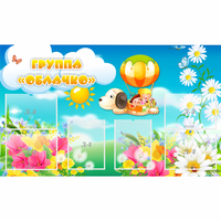 Стенд "Группа Облачко" - fgospostavki.ru - Казань