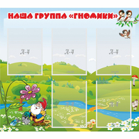 Стенд "Наша группа Гномики" - fgospostavki.ru - Казань