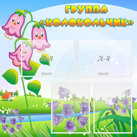 Стенд "Группа Колокольчик" - fgospostavki.ru - Казань