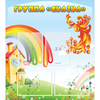 Стенд "Группа Сказка" 0.8x0.9 - fgospostavki.ru - Казань