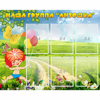 Стенд "Наша группа Антошка" - fgospostavki.ru - Казань
