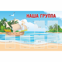 Стенд "Наша группа" 1.4x0.9 - fgospostavki.ru - Казань