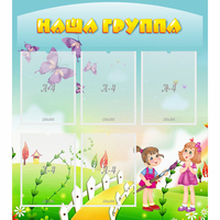 Стенд "Наша группа" с 5 карманами - fgospostavki.ru - Казань