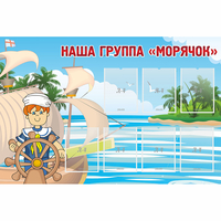 Стенд "Наша группа Морячок" - fgospostavki.ru - Казань
