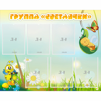 Стенд "Группа Светлячки" - fgospostavki.ru - Казань