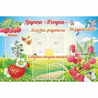 Стенд "Группа Ягодки" - fgospostavki.ru - Казань
