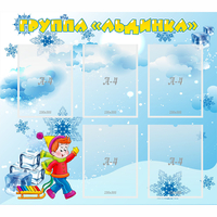 Стенд "Наша группа Льдинка" - fgospostavki.ru - Казань