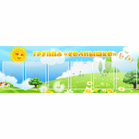 Стенд "Группа Солнышко" с 6 карманами - fgospostavki.ru - Казань