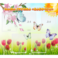 Стенд "Наша группа Бабочки" - fgospostavki.ru - Казань