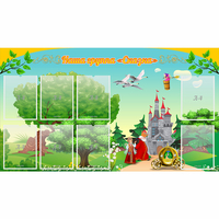 Стенд "Наша группа Сказка" - fgospostavki.ru - Казань