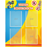 Стенд "Уголок безопасности" с 4 карманами - fgospostavki.ru - Казань
