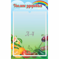 Стенд "Уголок здоровья" 0.25x0.4 - fgospostavki.ru - Казань
