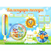 Стенд "Календарь погоды" 1х0,74 - fgospostavki.ru - Казань