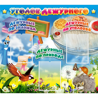 Стенд "Уголок дежурного" с 3 карманами - fgospostavki.ru - Казань