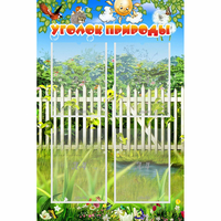 Стенд "Уголок природы" с 4 карманами - fgospostavki.ru - Казань