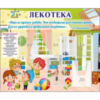 Стенд "Лекотека" - fgospostavki.ru - Казань
