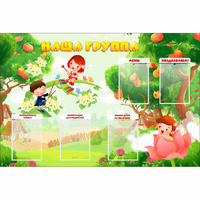 Стенд "Наша группа" 1.5x1 - fgospostavki.ru - Казань