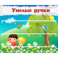Стенд "Умелые ручки" - fgospostavki.ru - Казань