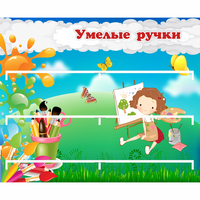 Стенд "Умелые ручки" 0.85x0.7 - fgospostavki.ru - Казань