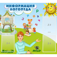 Стенд "Информация логопеда" 1x0.9 - fgospostavki.ru - Казань