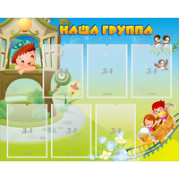 Стенд "Наша группа" с 6 карманами - fgospostavki.ru - Казань