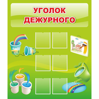 Стенд "Уголок дежурного" - fgospostavki.ru - Казань