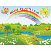 Стенд "Наше творчество" магнитный 1.2x0.9 - fgospostavki.ru - Казань