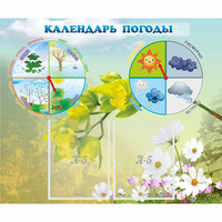 Стенд "Календарь погоды" с 2 карманами - fgospostavki.ru - Казань