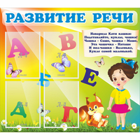Стенд "Развитие речи" с 4 карманами - fgospostavki.ru - Казань