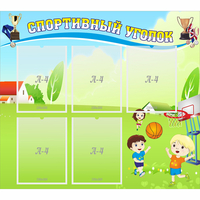 Стенд "Спортивный уголок" с 5 карманами - fgospostavki.ru - Казань