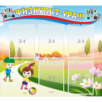 Стенд "Физкульт-ура" - fgospostavki.ru - Казань