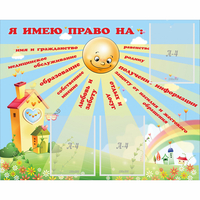 Стенд "Я имею право" - fgospostavki.ru - Казань