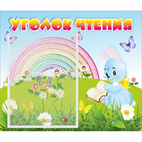 Стенд "Уголок чтения" 0.46x0.39 - fgospostavki.ru - Казань
