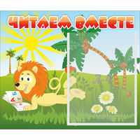 Стенд "Читаем вместе" - fgospostavki.ru - Казань