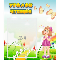 Стенд "Уголок чтения" - fgospostavki.ru - Казань