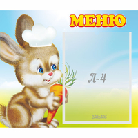 Стенд "Меню Зайчонок" - fgospostavki.ru - Казань