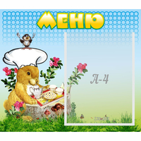 Стенд "Меню" №14 - fgospostavki.ru - Казань