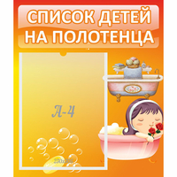 Стенд "Список детей на полотенца" - fgospostavki.ru - Казань