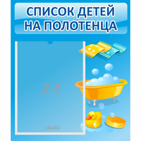 Стенд "Список детей на полотенца" №6 - fgospostavki.ru - Казань