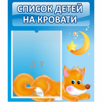 Стенд "Список на кровати" - fgospostavki.ru - Казань